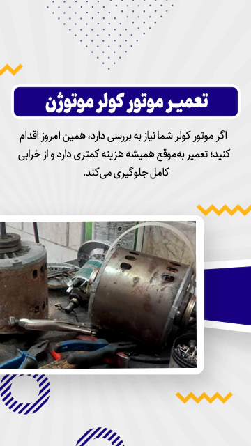 تعمیر دینام کولر موتوژن